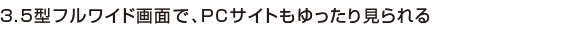 3.5�^�t�����C�h��ʂŁAPC�T�C�g��������茩����