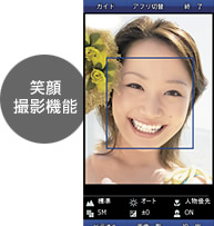 笑顔 撮影機能