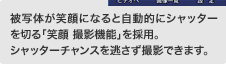 被写体が笑顔になると自動的にシャッターを切る「笑顔 撮影機能」を採用。シャッターチャンスを逃さず撮影できます。