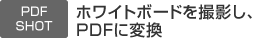 PDFSHOT�@�z���C�g�{�[�h���B�e���APDF�ɕϊ�