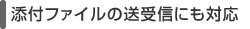 �Y�t�t�@�C���̑���M�ɂ��Ή�