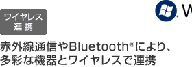 ���C�����X�A�g�@�ԊO���ʐM��Bluetooth&reg;�ɂ��A���ʂȋ@��ƃ��C�����X�ŘA�g