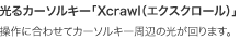 ����J�[�\���L�[�uXcrawl�i�G�N�X�N���[���j�v�@����ɍ��킹�ăJ�[�\���L�[���ӂ̌������܂��B