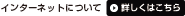 �C���^�[�l�b�g�ɂ��ā@�ڂ����͂�����