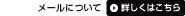 ���[���ɂ��ā@�ڂ����͂�����