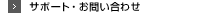 �T�|�[�g�E���₢���킹