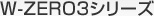 W-ZERO3�V���[�Y