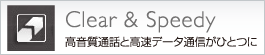 Clear & Speedy�@�������ʘb�ƍ����f�[�^�ʐM���ЂƂ�