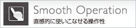 Smooth Operation�@�����I�Ɏg�����Ȃ��鑀�쐫