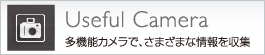 Useful Camera�@���@�\�J�����ŁA���܂��܂ȏ������W