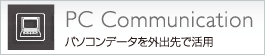 PC Communication�@�p�\�R���f�[�^���O�o��Ŋ��p