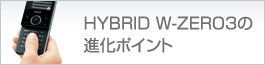 HYBRID W-ZERO3�̐i���|�C���g