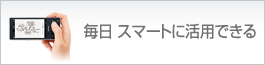 ���� �X�}�[�g�Ɋ��p�ł���