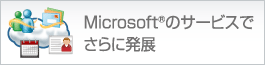 Microsoft&reg�̃T�[�r�X�ł���ɔ��W