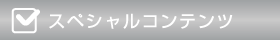 �X�y�V�����R���e���c