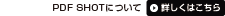 PDF SHOT�ɂ��ā@�ڂ����͂�����