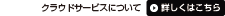 �N���E�h�T�[�r�X�ɂ��ā@�ڂ����͂�����