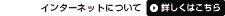 �C���^�[�l�b�g�ɂ��ā@�ڂ����͂�����