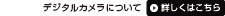 �f�W�^���J�����ɂ��ā@�ڂ����͂�����