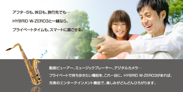 �A�t�^�|5���A�x�����A���s��ł��cHYBRID W-ZERO3�ƈꏏ�Ȃ�A�v���C�x�[�g�^�C�����A�X�}�[�g�ɉ߂�����B
