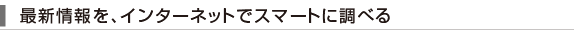 �ŐV�����A�C���^�[�l�b�g�ŃX�}�[�g�ɒ��ׂ�