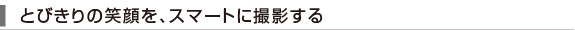 �Ƃт���̏Ί���A�X�}�[�g�ɎB�e����