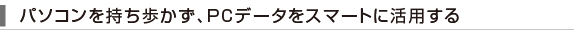 �p�\�R���������������APC�f�[�^���X�}�[�g�Ɋ��p����