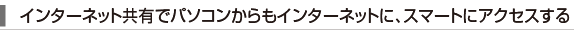 �C���^�[�l�b�g���L�Ńp�\�R��������C���^�[�l�b�g�ɁA�X�}�[�g�ɃA�N�Z�X����