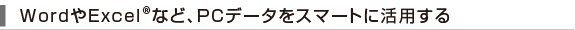 Word��Excel&reg�ȂǁAPC�f�[�^���X�}�[�g�Ɋ��p����