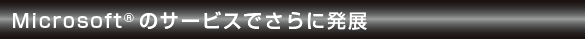 Microsoft&reg�̃T�[�r�X�ł���ɔ��W