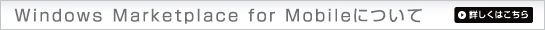 Windows Marketplace for Mobile�@�ڂ����͂�����